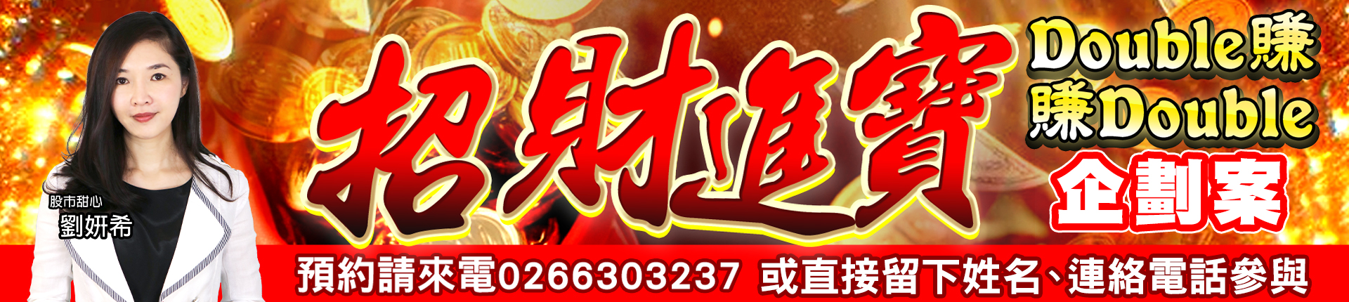 招財進寶 Double賺　賺Double